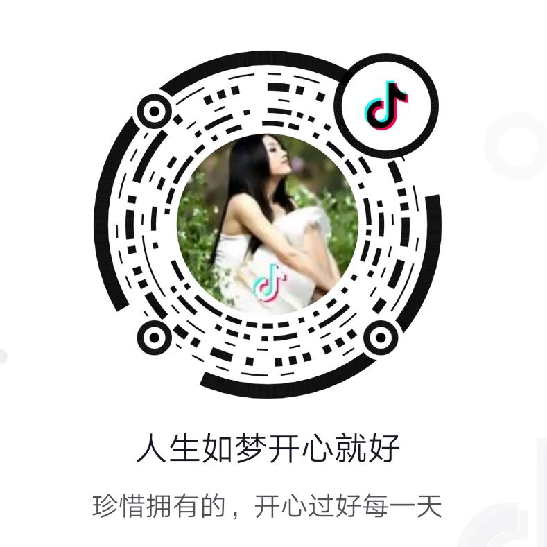 人生如梦开心就好