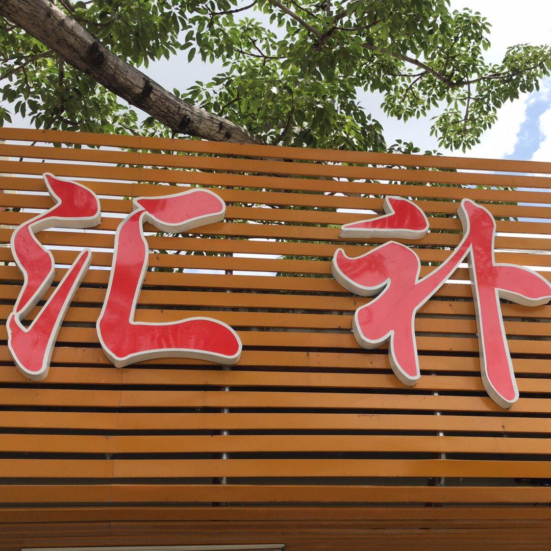 汇补
