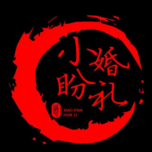 小盼婚庆