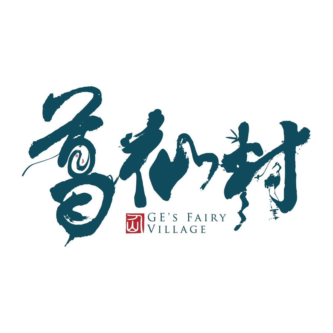 葛仙村旅游度假