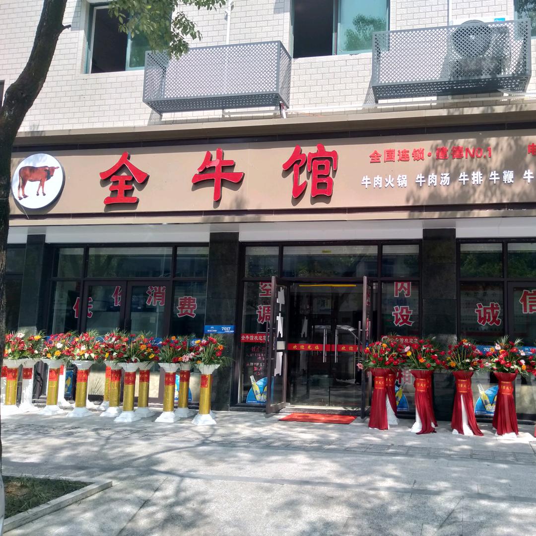 《孟》全牛馆。浙江总店