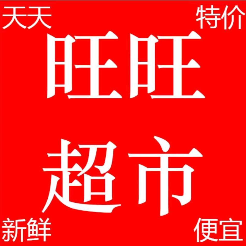 钟楼旺旺超市
