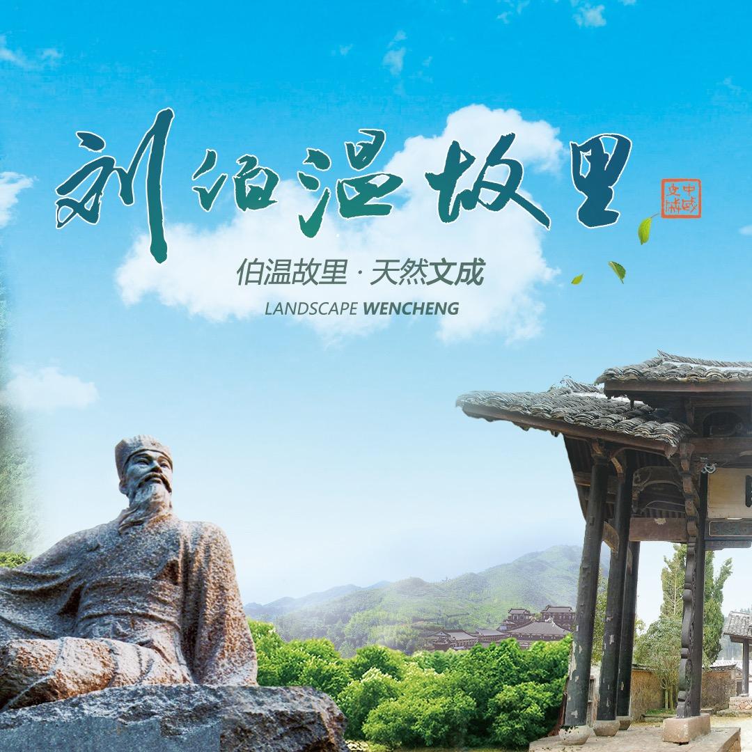 刘伯温故里5A景区