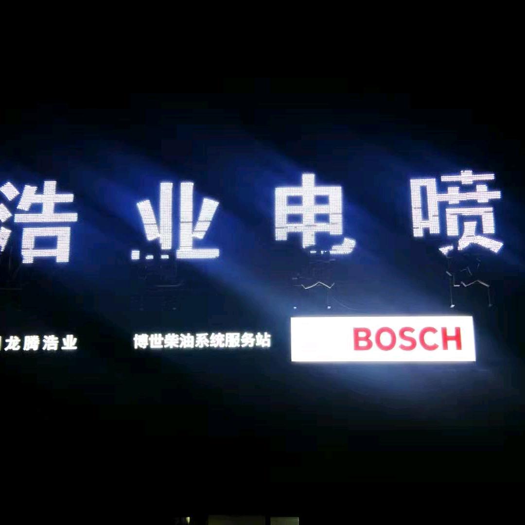 浩业电喷 冯权