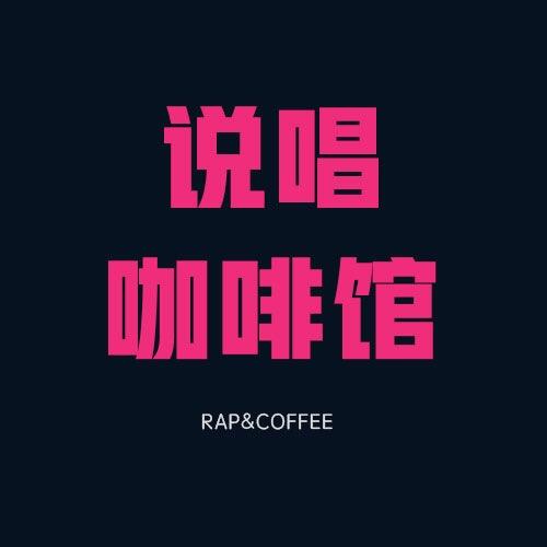 说唱咖啡馆