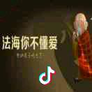 法海你不懂爱
