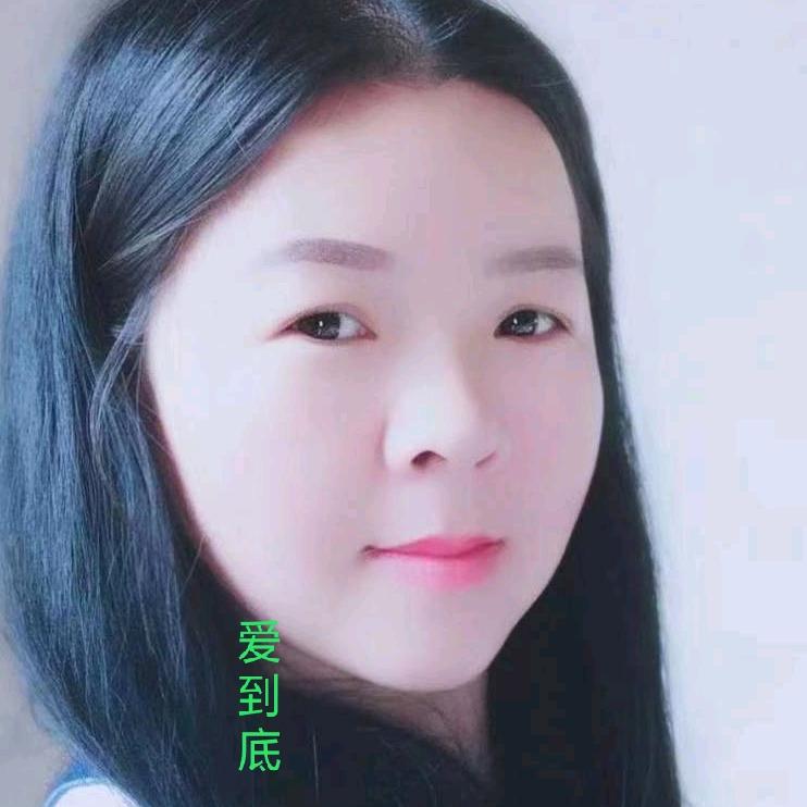 爱到底