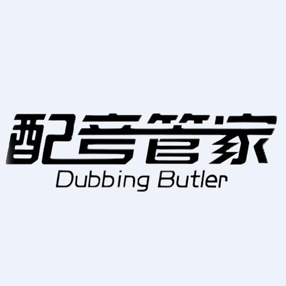 配音管家