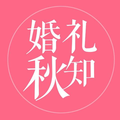 临沂婚礼策划
