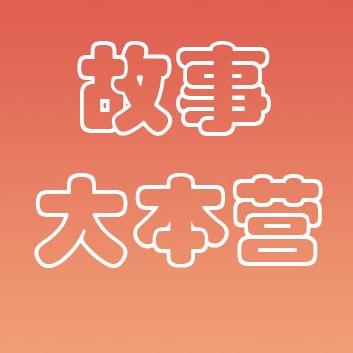 故事大本营
