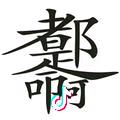 ꧁༺ༀ༃葑訫༒鎖愛༃ༀ༻꧂