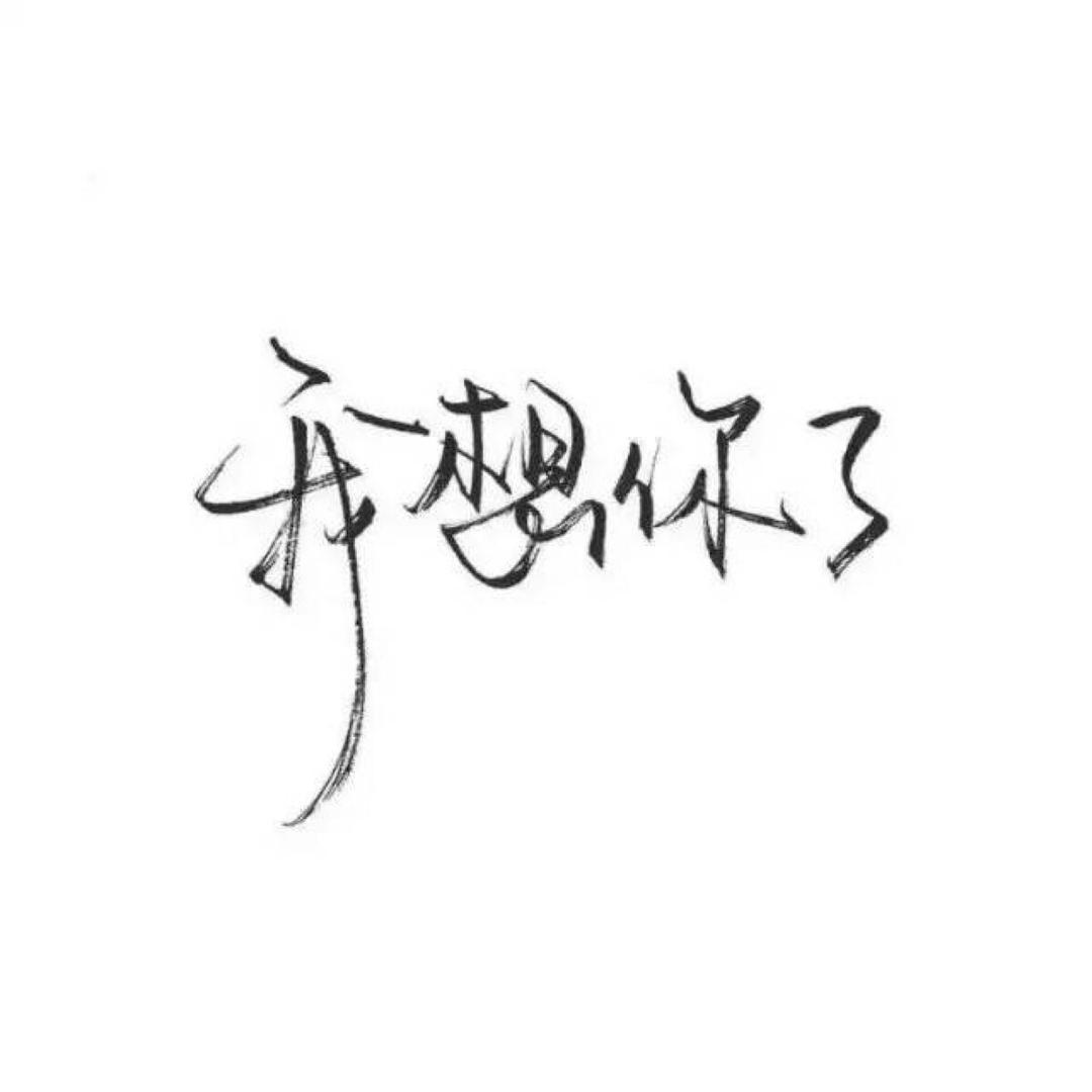 不弃不离。