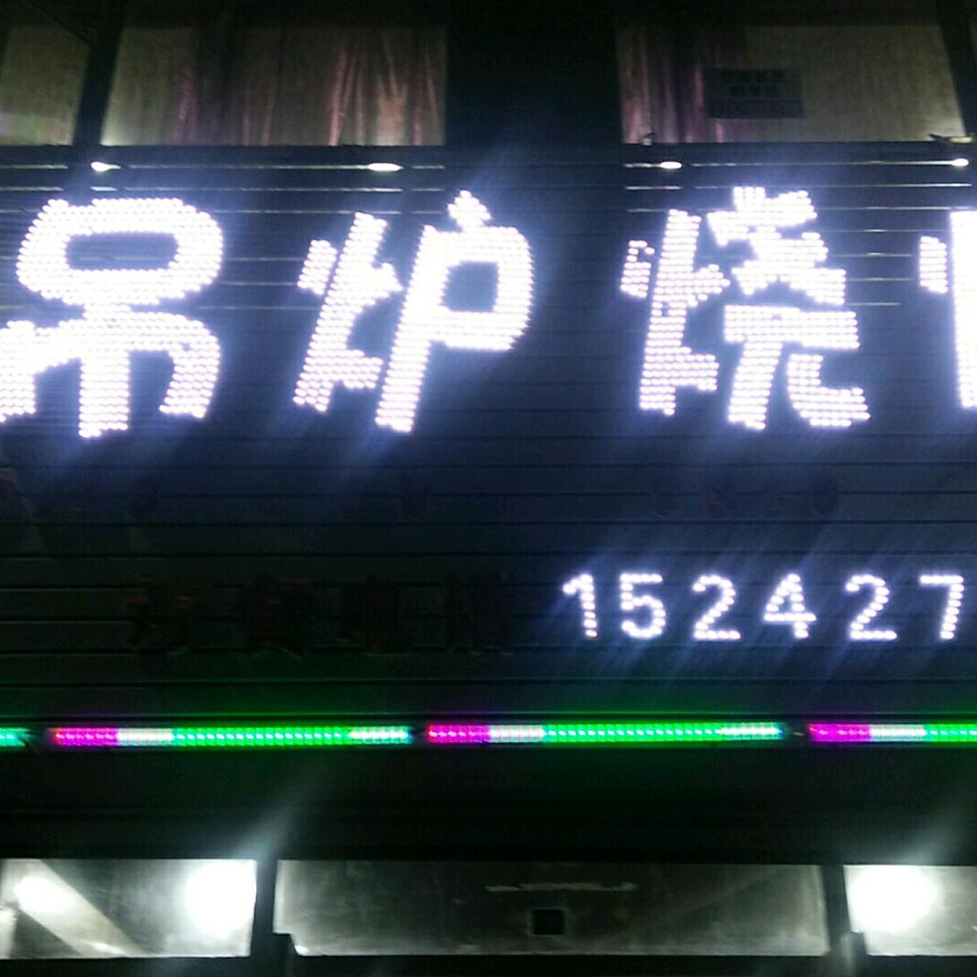 三厂辽河佳苑吊炉烧烤