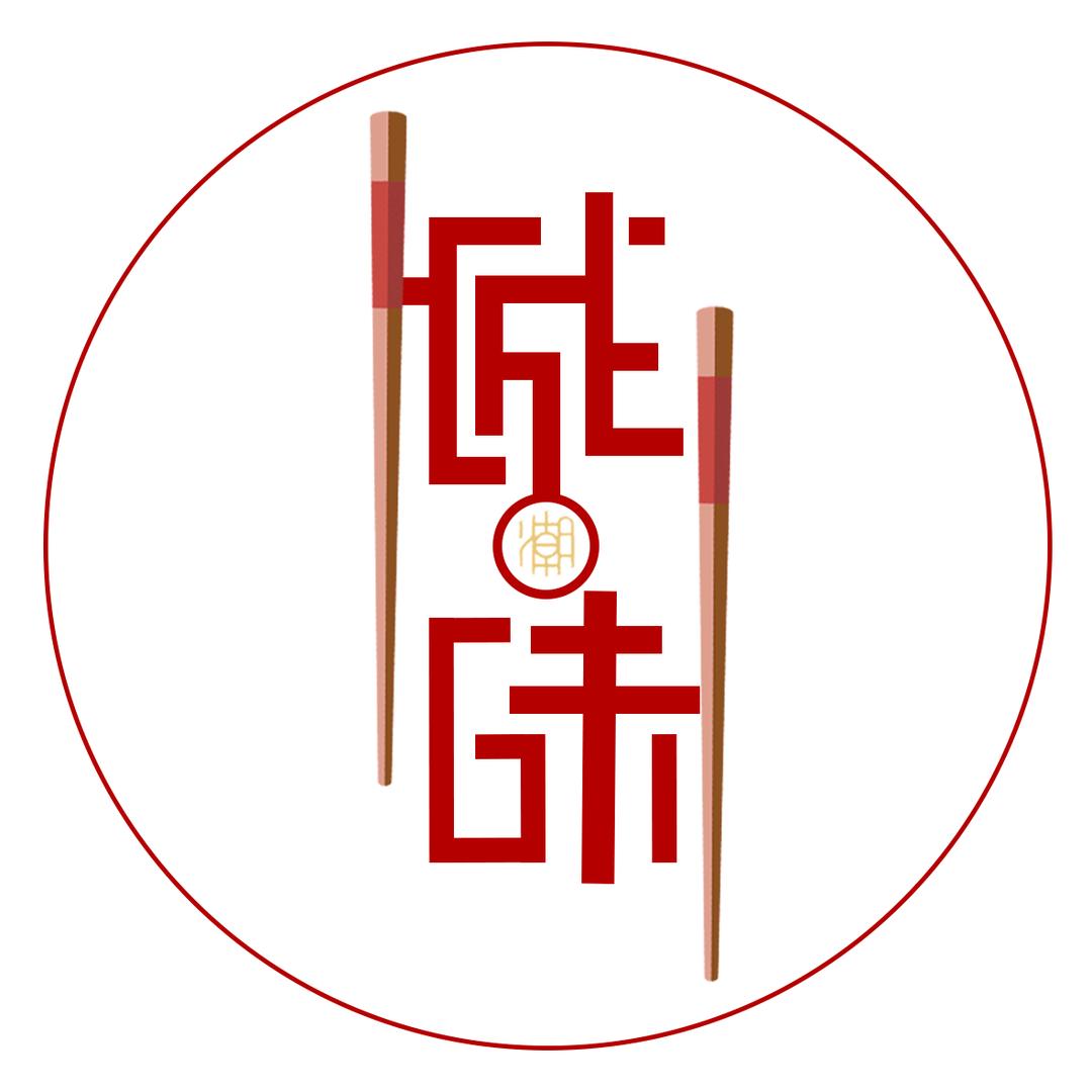 伙猴·一城一味