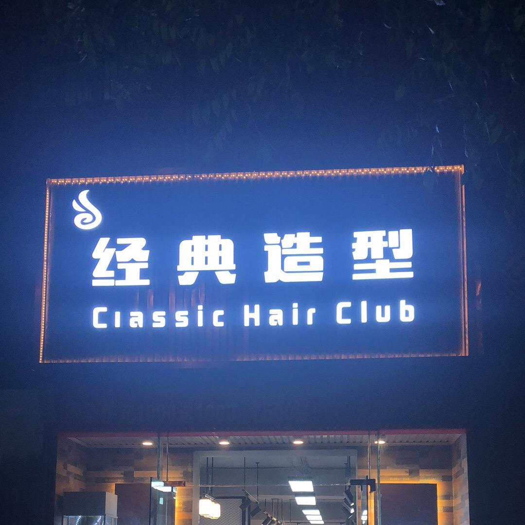 西安经济技术开发区经典造型美发室