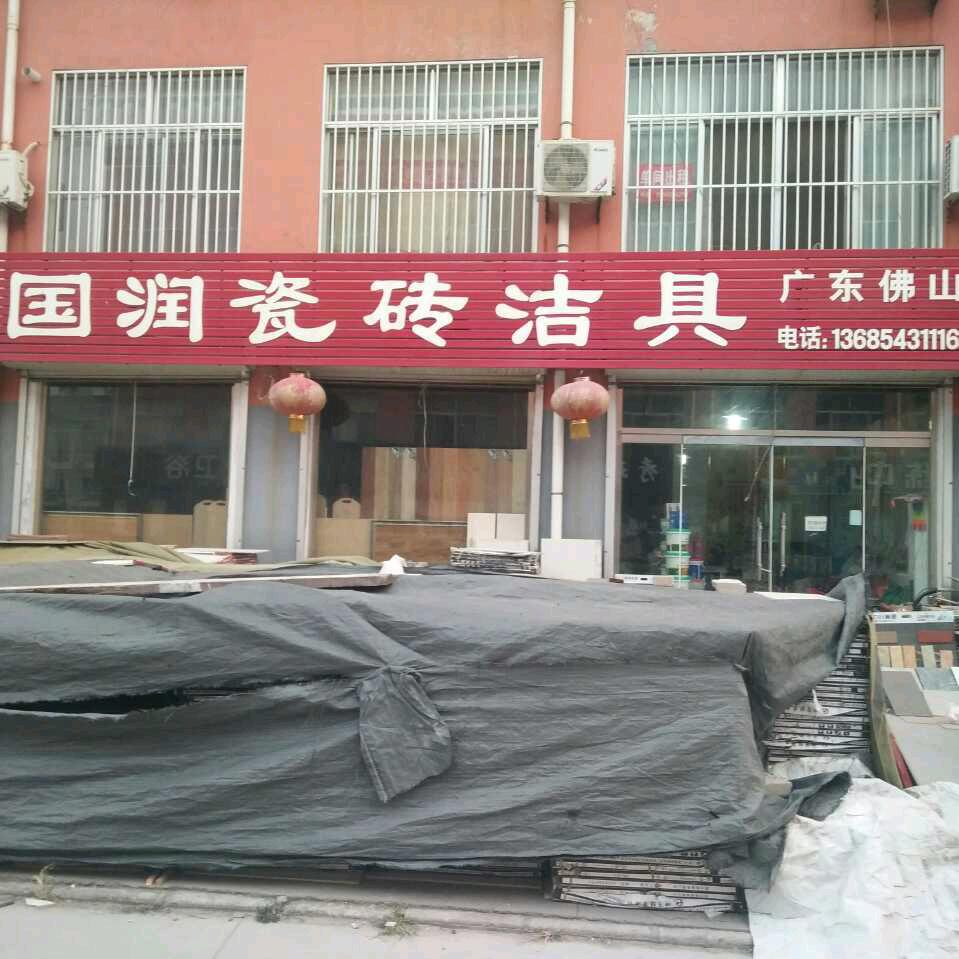 国润瓷砖洁具店