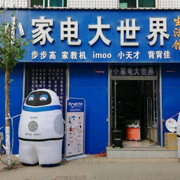 小家电大世界