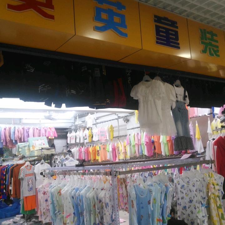 宜宾中心路中心商场三楼五十六号英英童装