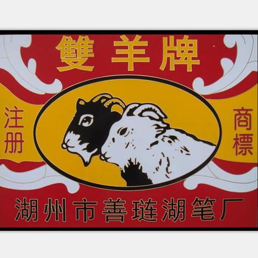 湖州市善琏湖笔厂（双羊）