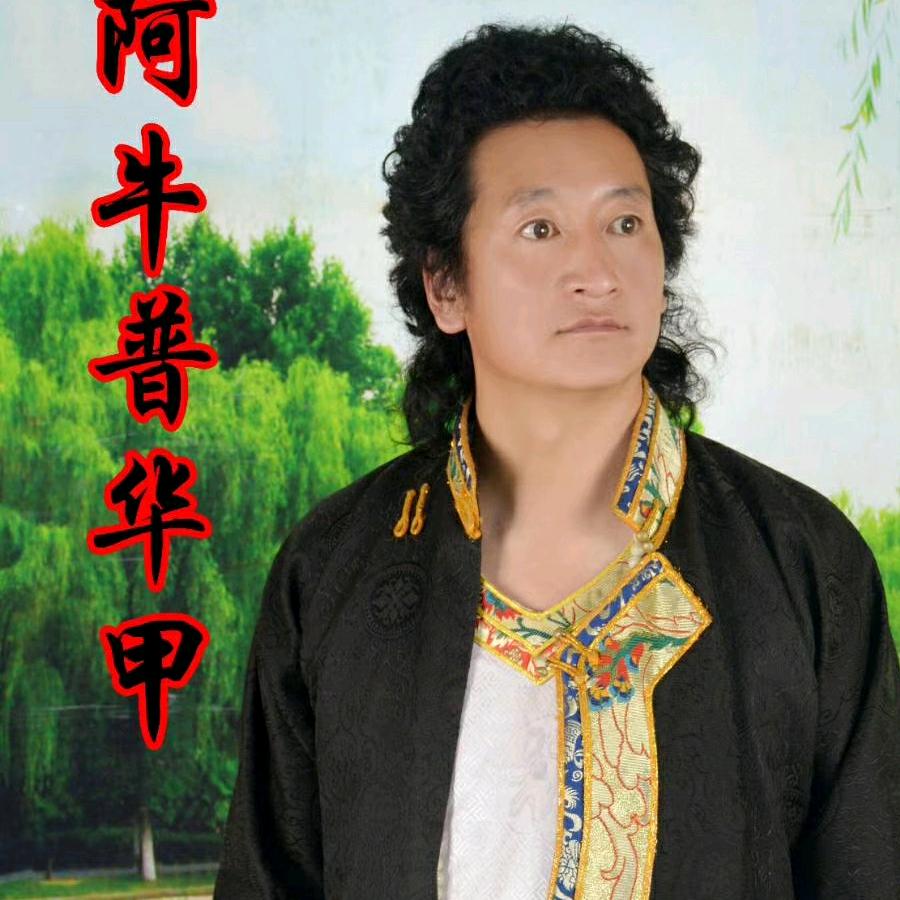 阿牛普华甲