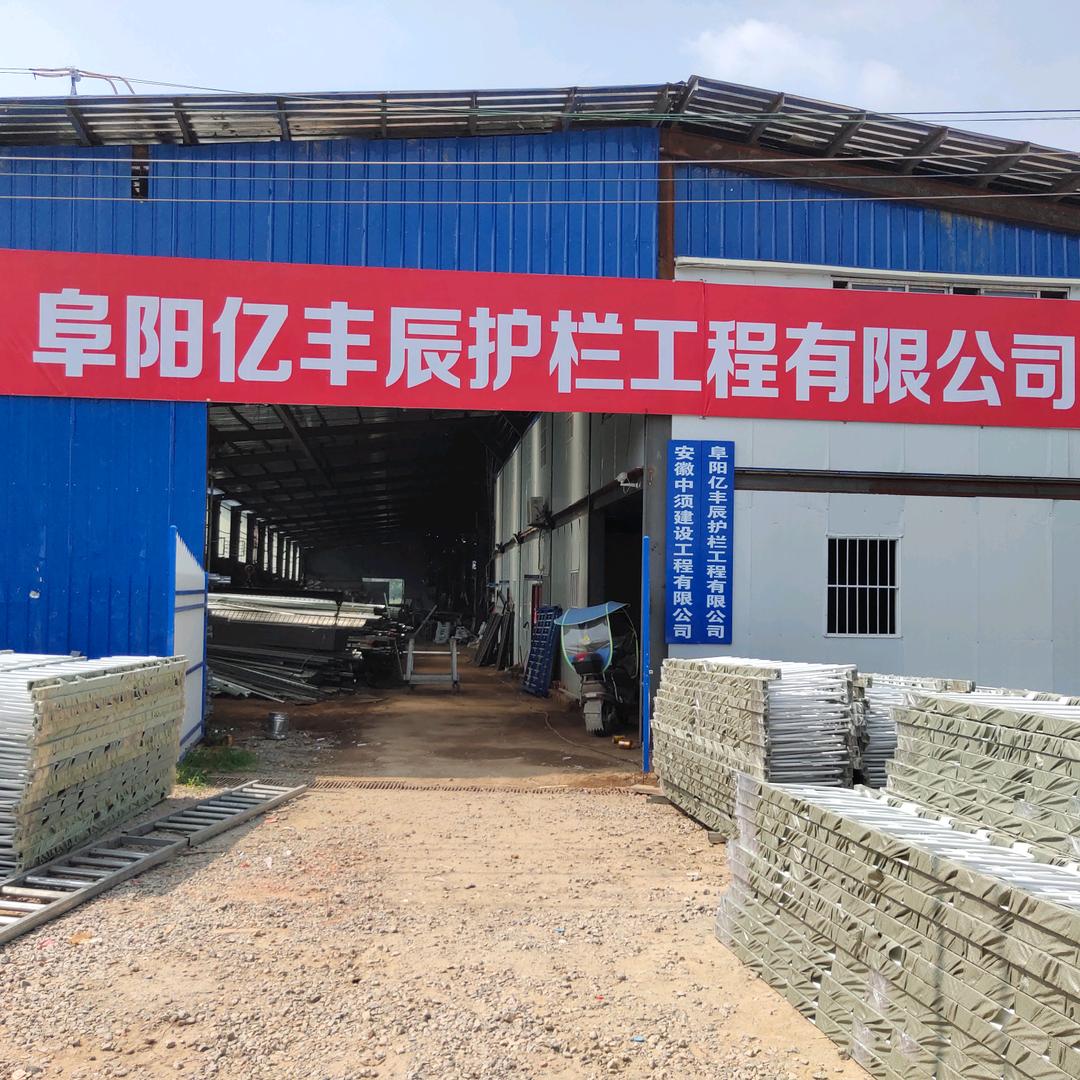阜阳亿丰辰护栏工程有限公司