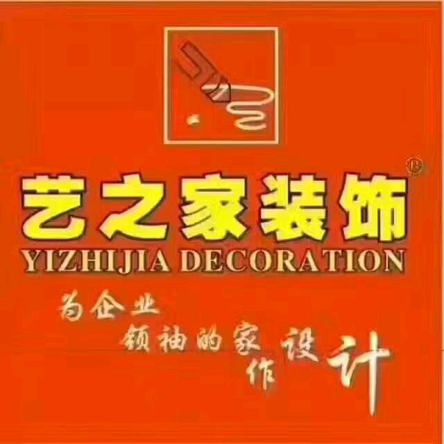 昭通艺之家装饰