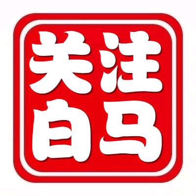 关注白马