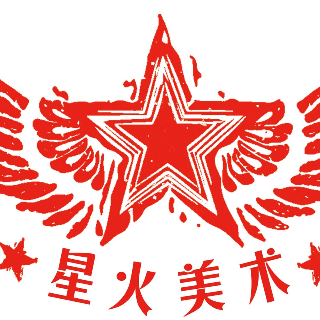 星火美术老高
