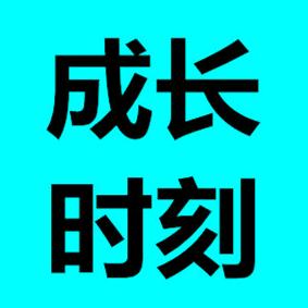 成长时刻