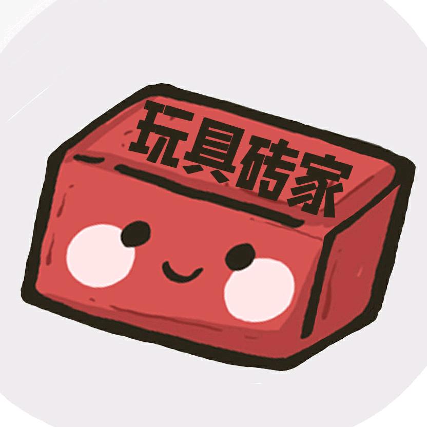 玩具砖家