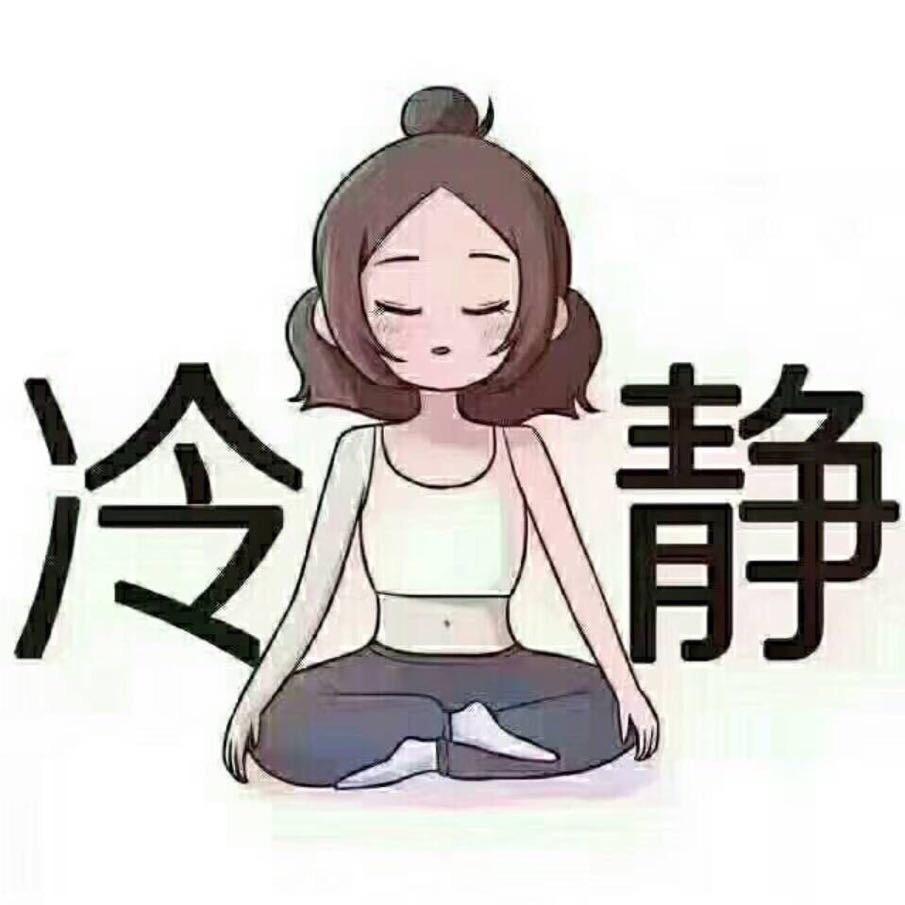 冷静