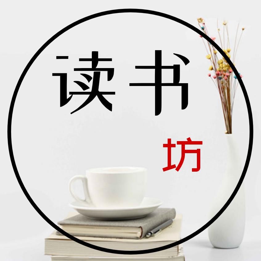 练字（读书坊）