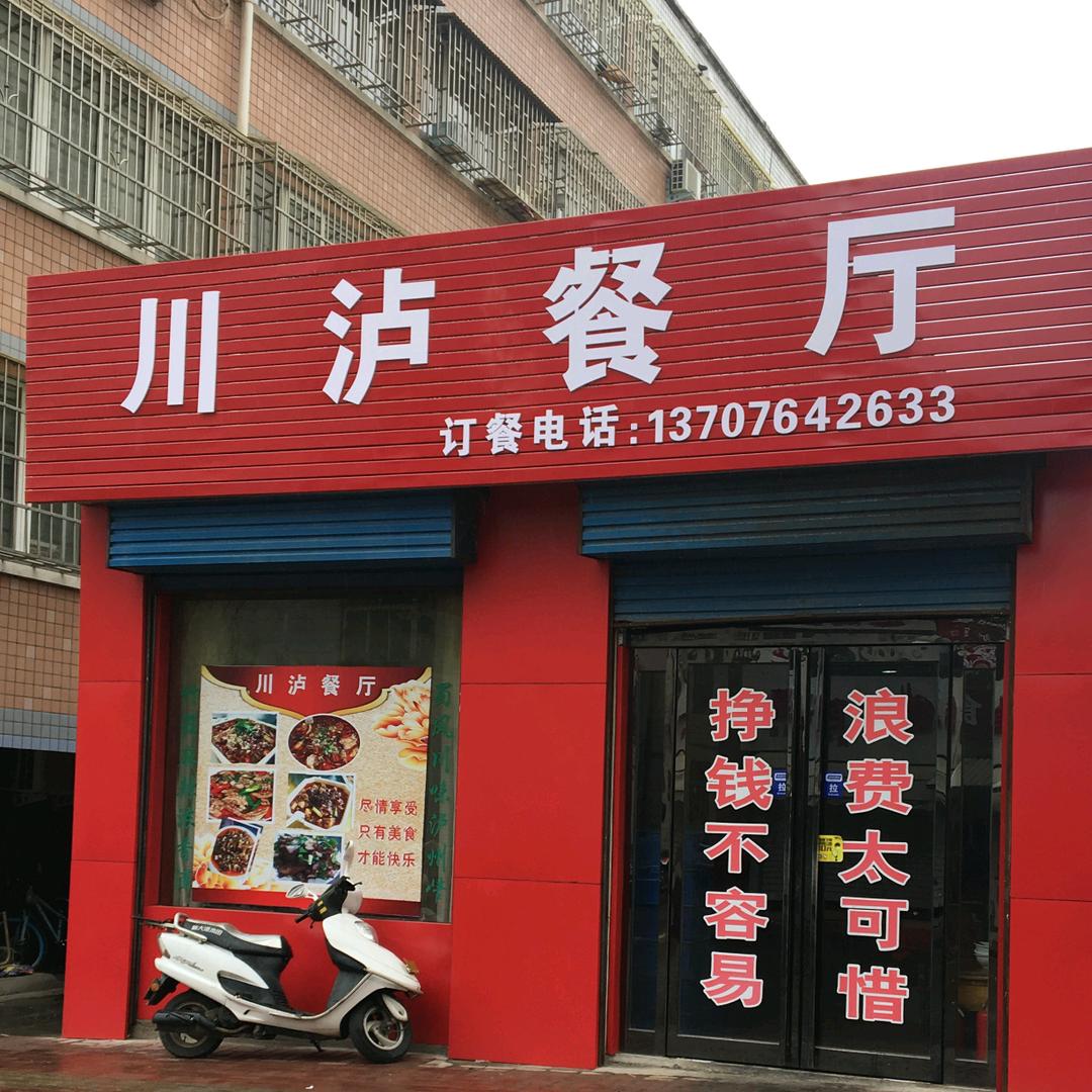 川泸餐厅