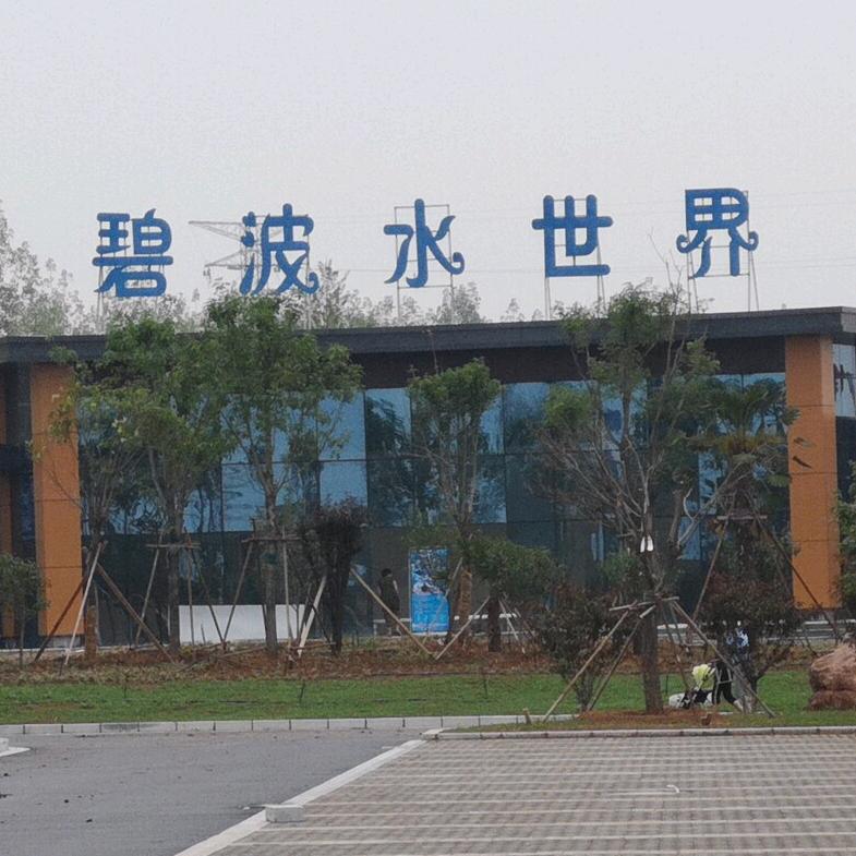 碧波水世界