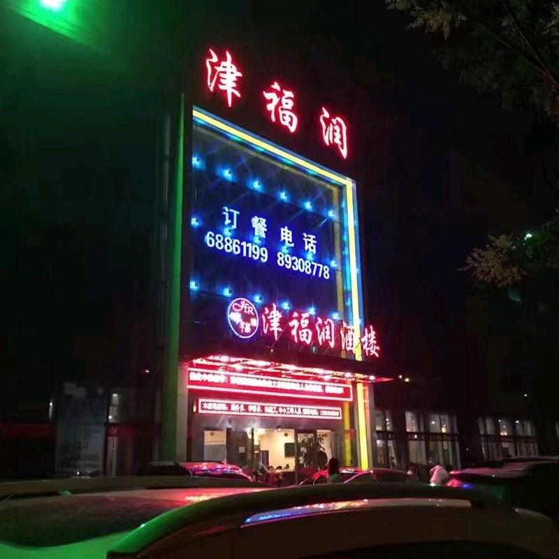 西咸新区津福润酒楼