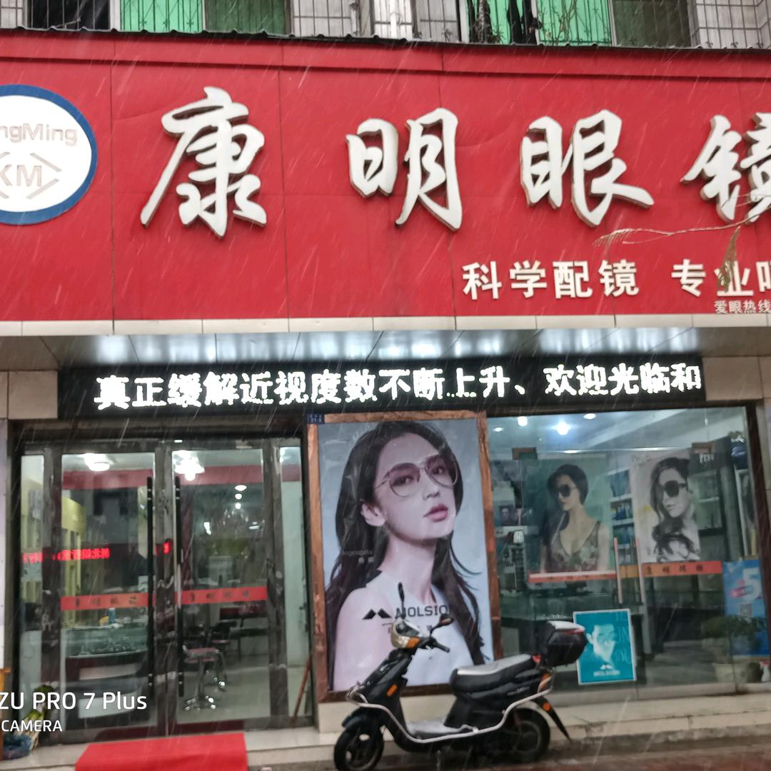 老河口康明眼镜