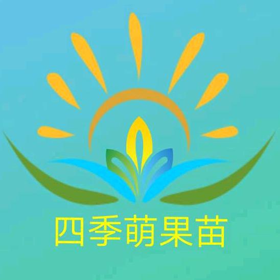 四季萌果苗