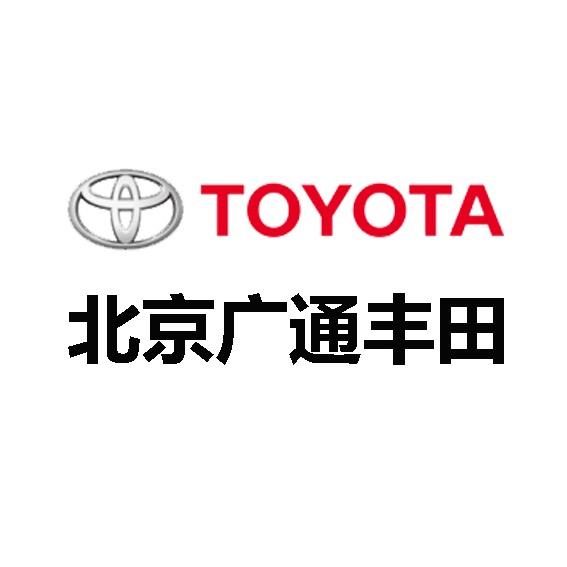 北京广通一汽丰田
