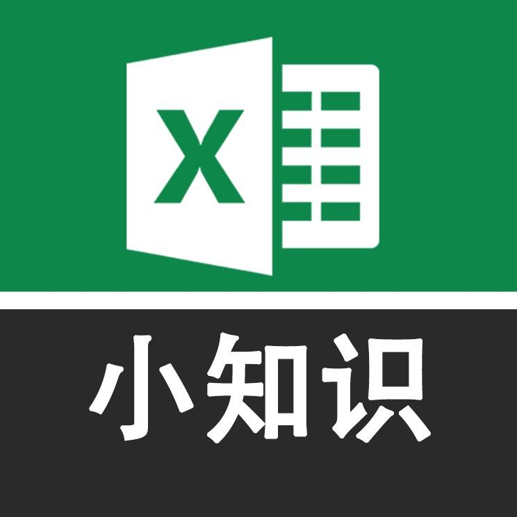 Excel小知识