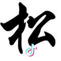 松松（俊宇兄）