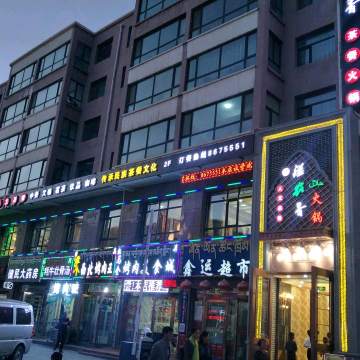 青海祁连【溢农香】调味品厂家及餐饮