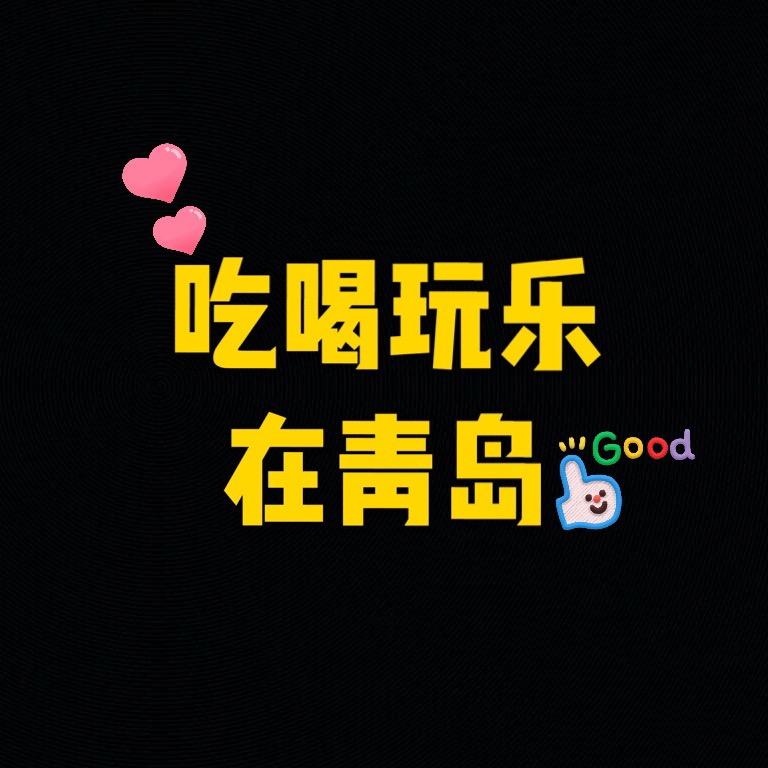 吃喝玩乐在青岛