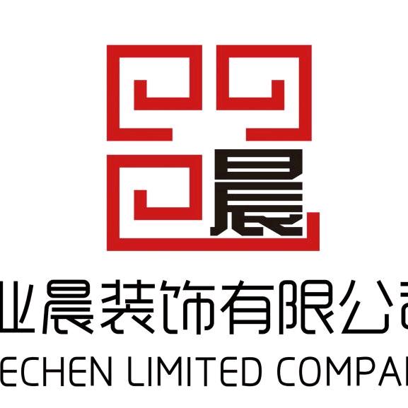 保山市业晨装饰工程有限公司