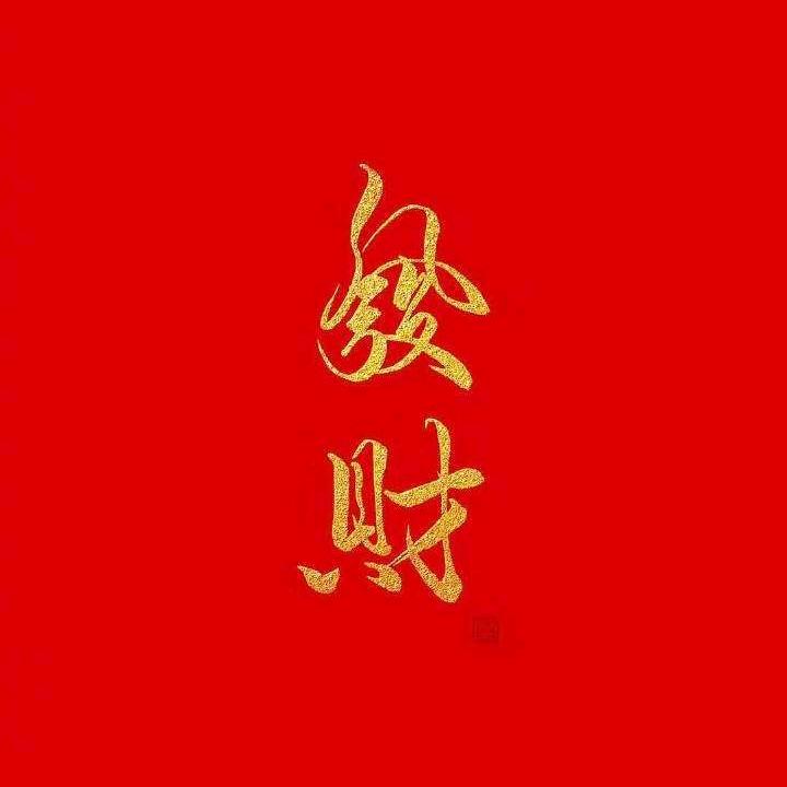 先生，發財