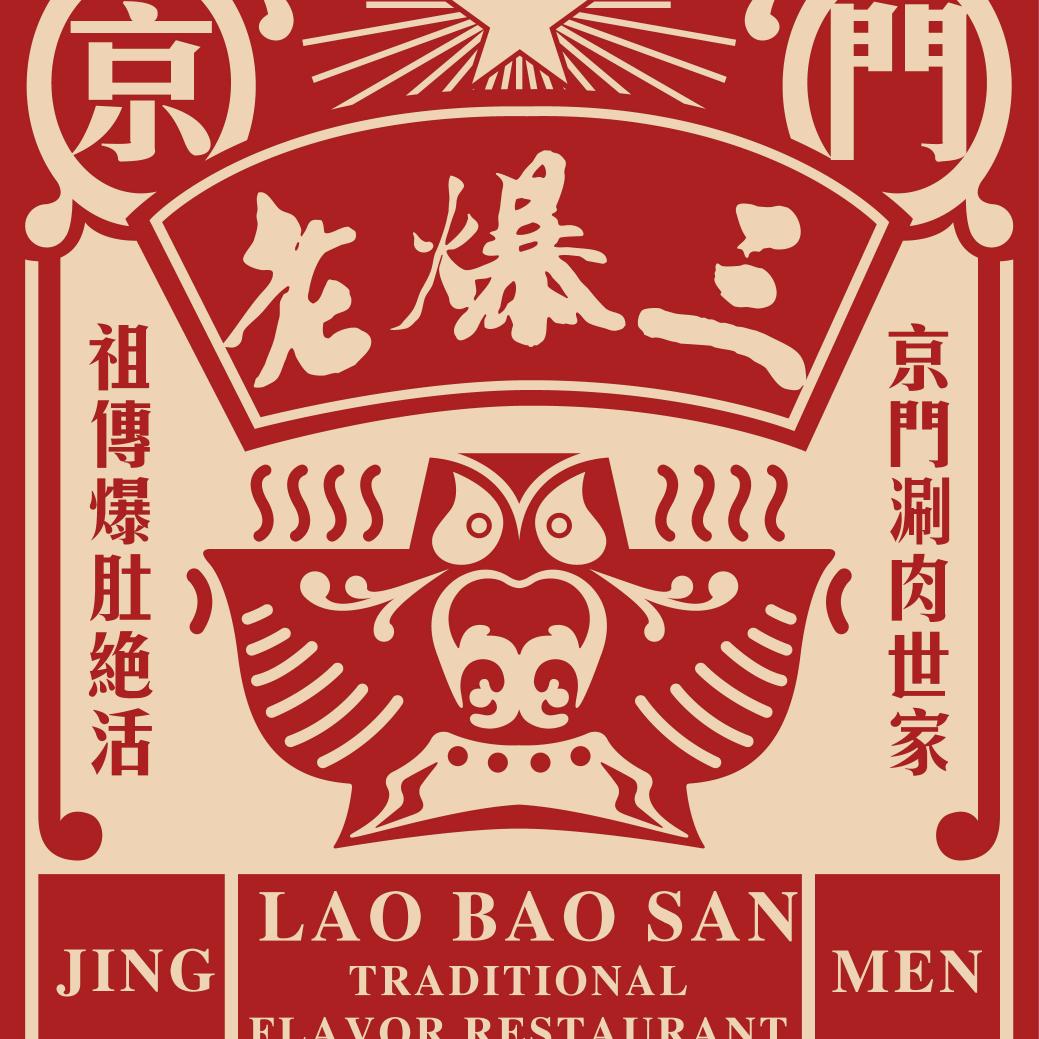 京门老爆三 老北京铜锅涮肉