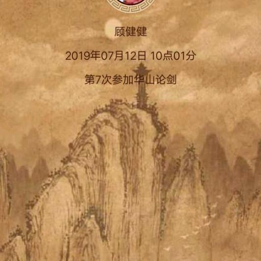 顾健