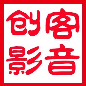 创客影音
