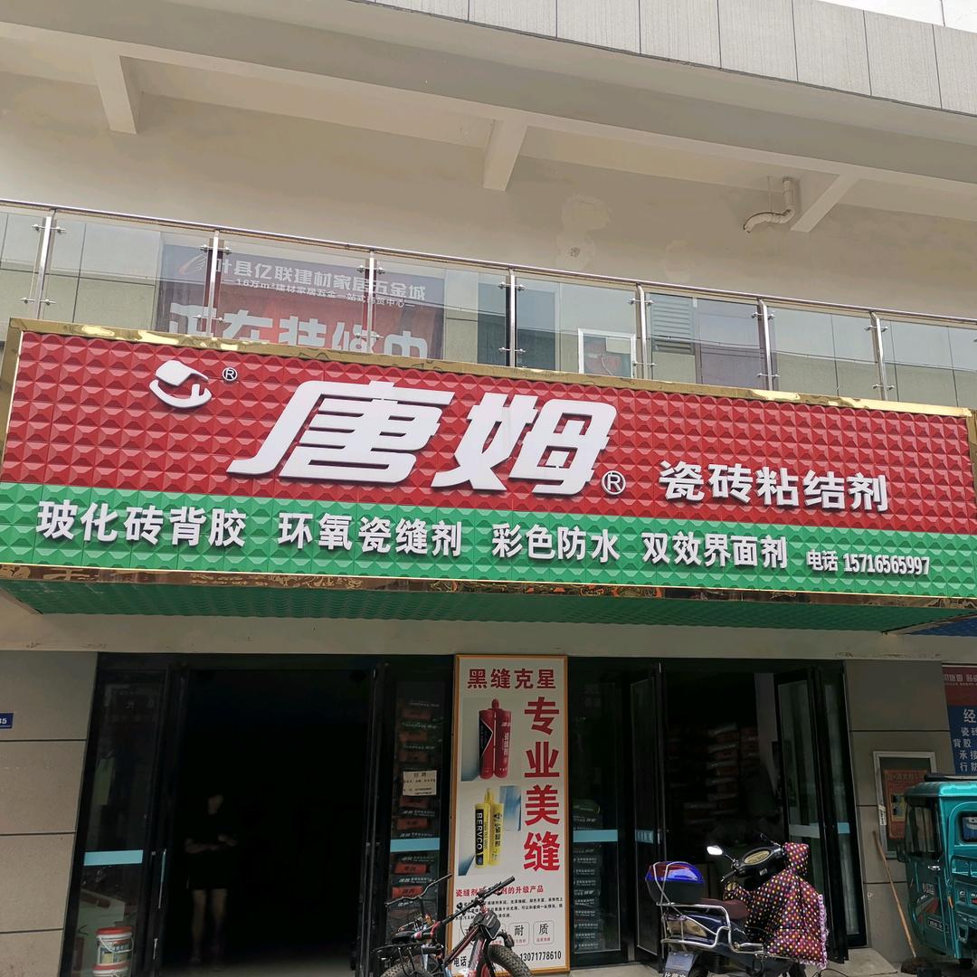 叶县唐姆建材小郑