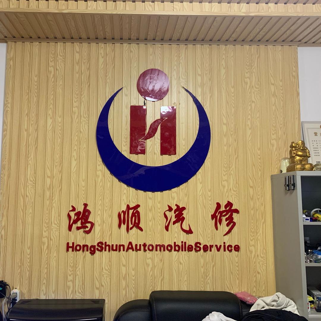 鸿顺汽修：杨红斌