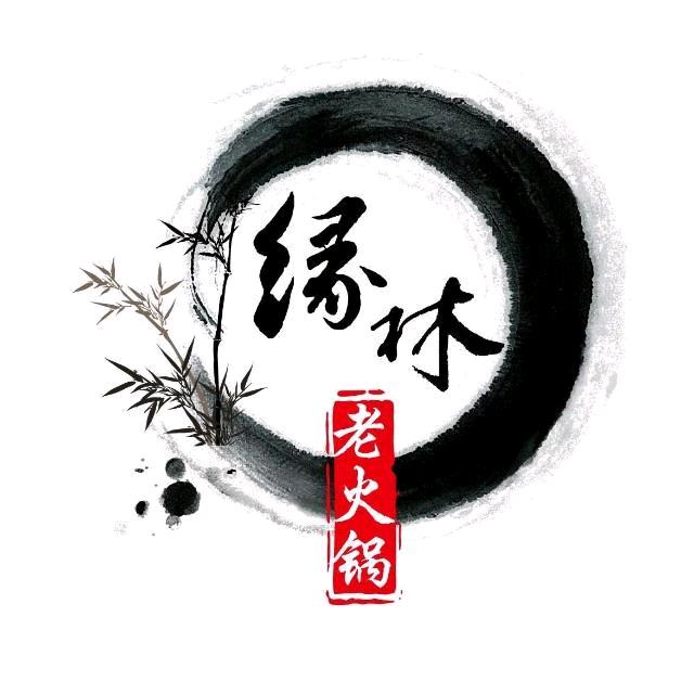 缘林老火锅官方号